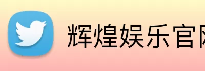 辉煌娱乐官网 Logo