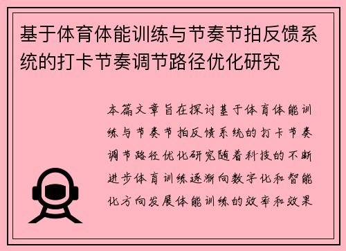 基于体育体能训练与节奏节拍反馈系统的打卡节奏调节路径优化研究