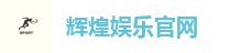 辉煌娱乐官网